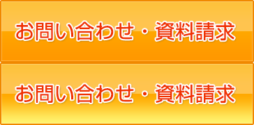 お問い合わせ・資料請求