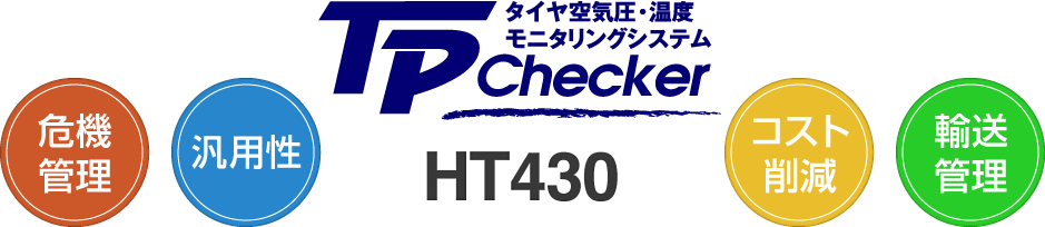 タイヤ空気圧・温度モニタリングシステム TP checker 危機管理・汎用性・コスト削減・輸送管理