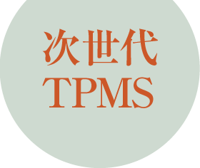 次世代TMPS