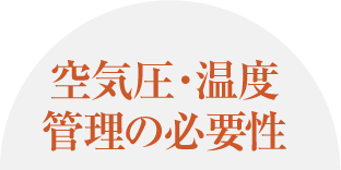 空気圧・温度管理の必要性