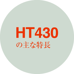 HT430の主な特長