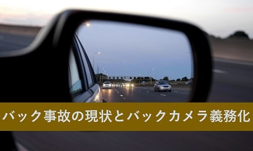 バック事故の現状とバックカメラ義務化