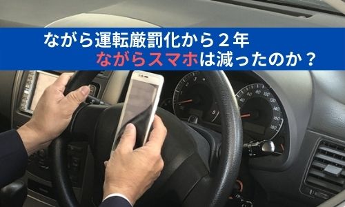 ながら運転厳罰化から2年。ながらスマホは減ったのか?