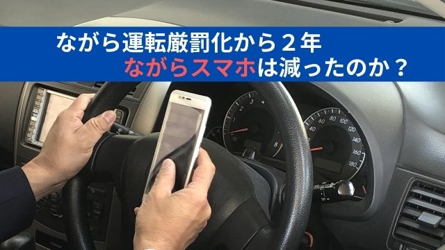 ながら運転厳罰化から2年。ながらスマホは減ったのか？：社会