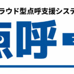 ナブアシスト「点呼＋（プラス）」