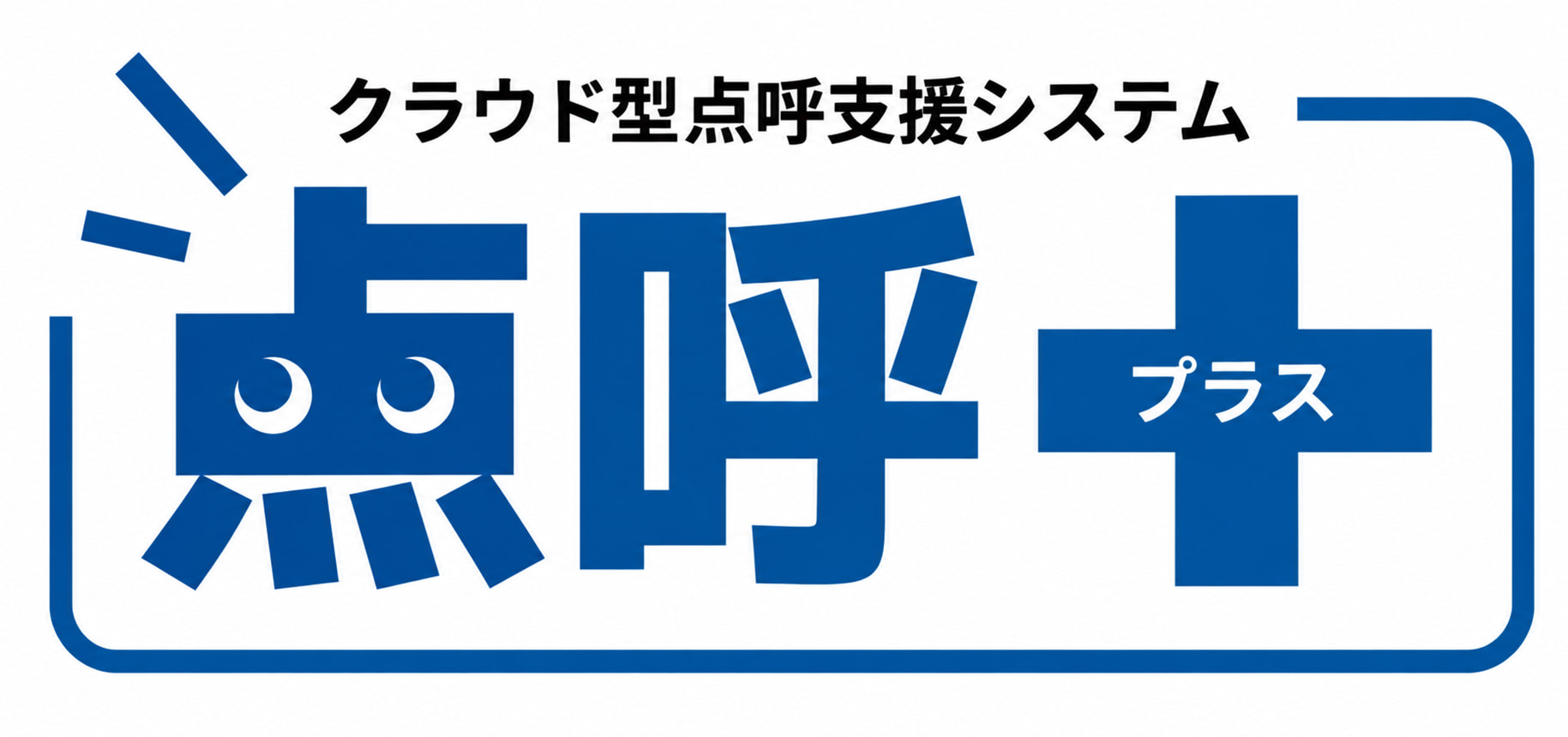 ナブアシスト「点呼＋（プラス）」