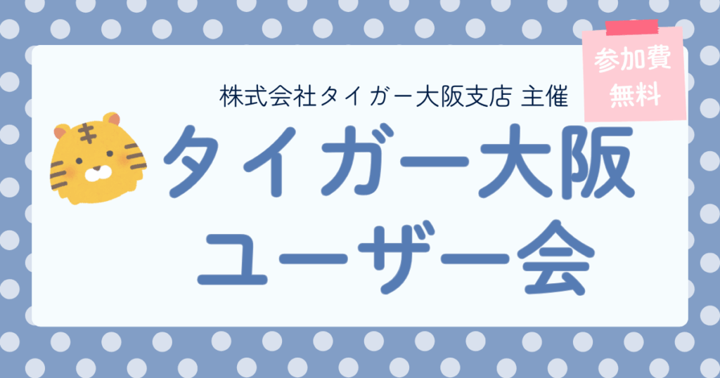 タイガー大阪 ユーザー会