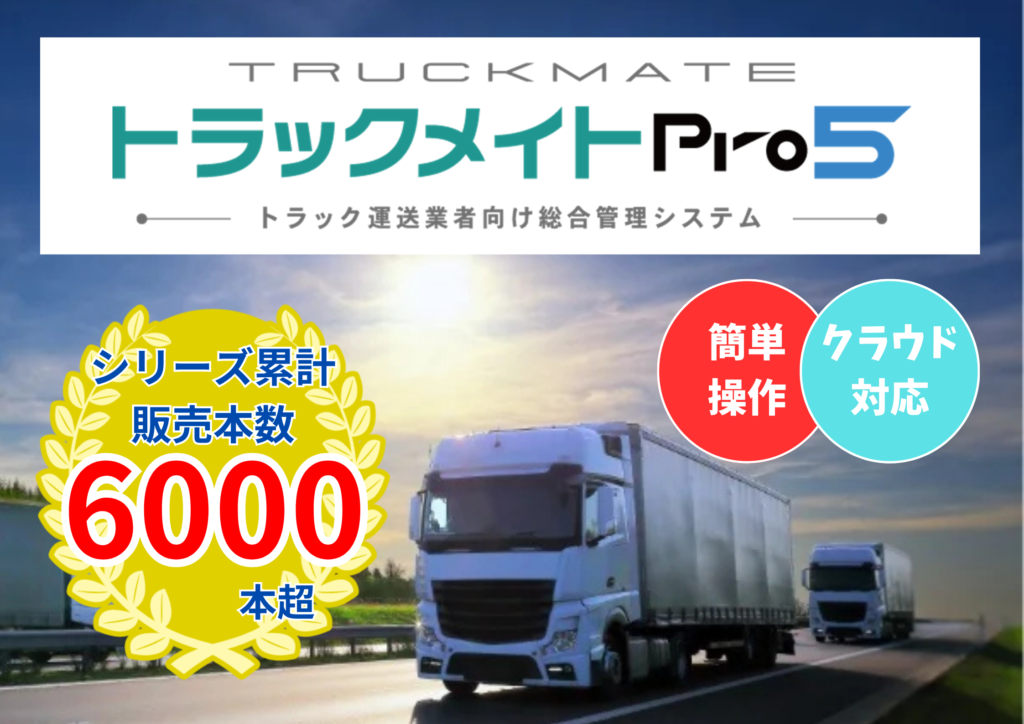 トラックメイトPro5