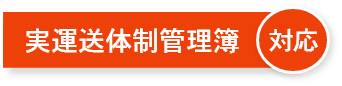 実運送体制管理簿対応