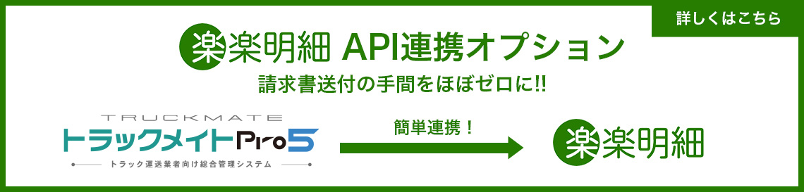 楽楽明細API連携オプション