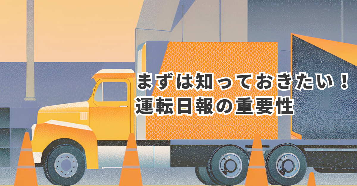 まずは知っておきたい!運転日報の重要性