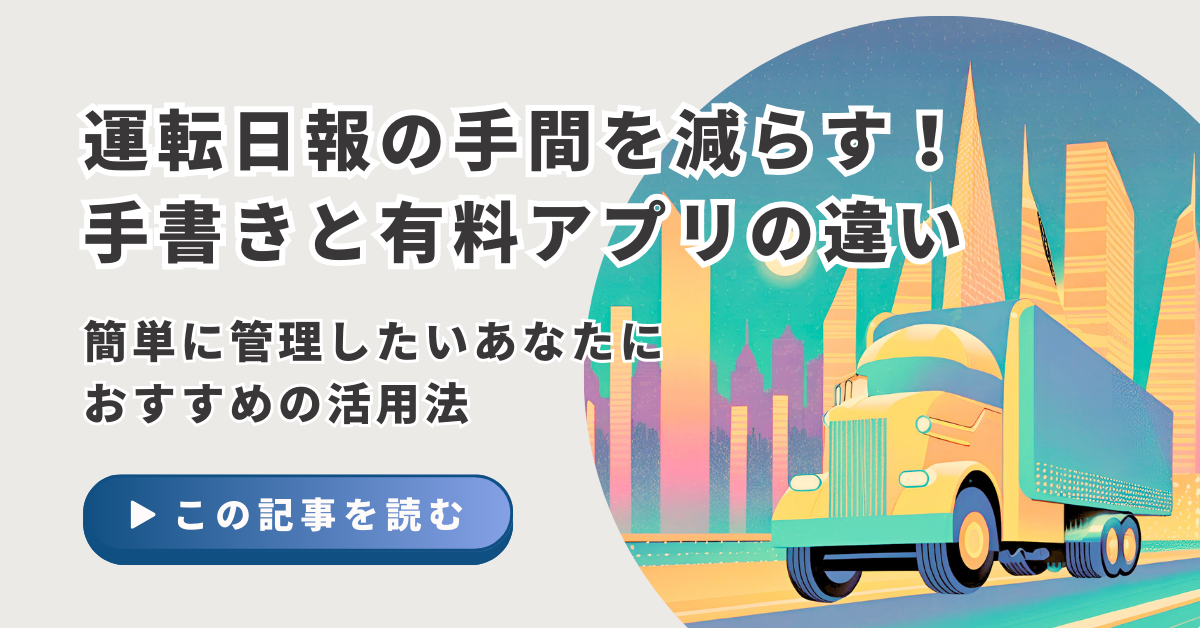 運転日報の手間を減らす！手書きと有料アプリの違い｜簡単に管理したいあなたにおすすめのアプリ活用法