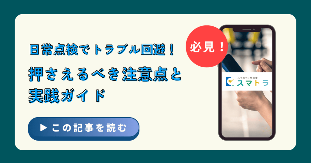 日常点検でトラブル回避!押さえるべき注意点と実践ガイド