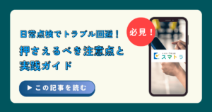 日常点検でトラブル回避！押さえるべき注意点と実践ガイド