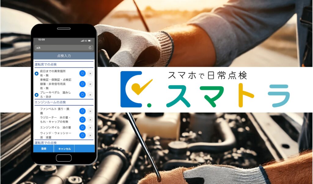 日常点検アプリ『スマトラ』