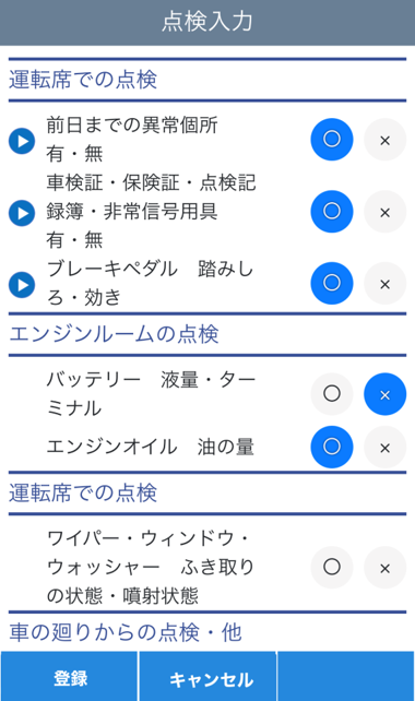 点検結果入力イメージ