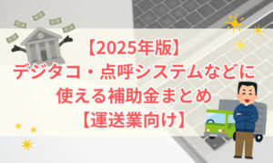 【2025年版】デジタコ・点呼システムなどに使える補助金まとめ【運送業向け】