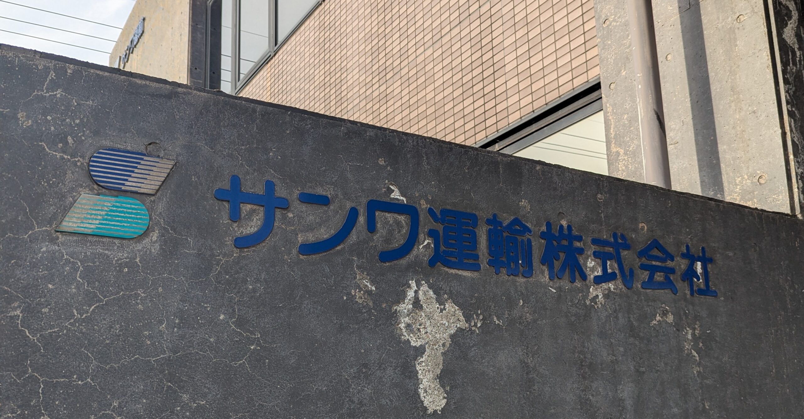 サンワ運輸株式会社様のロゴ