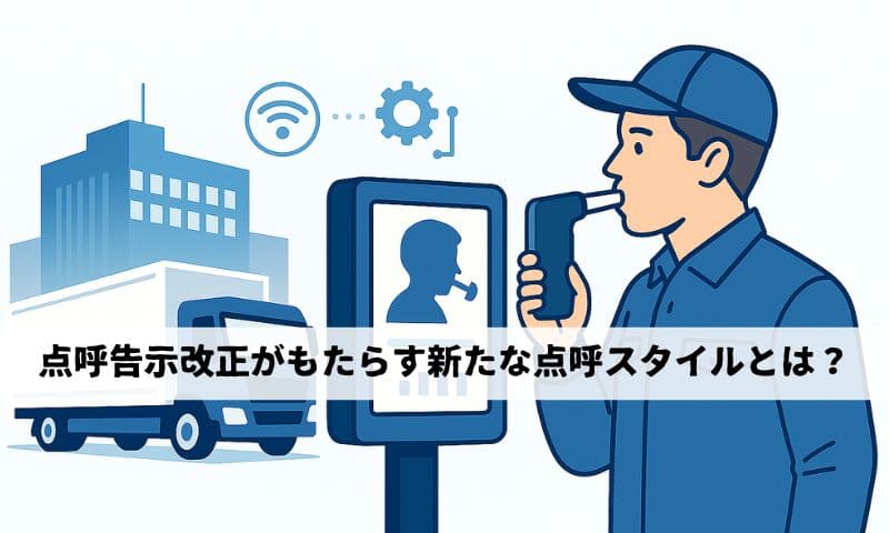 2025年4月30日改正の点呼告示がもたらす新たな点呼スタイルとは?