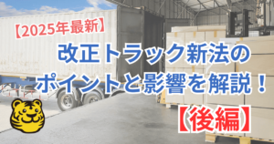 【2025年最新】改正トラック新法のポイントと実務への影響を分かりやすく解説！(トラック事業適正化関連法)【後編】