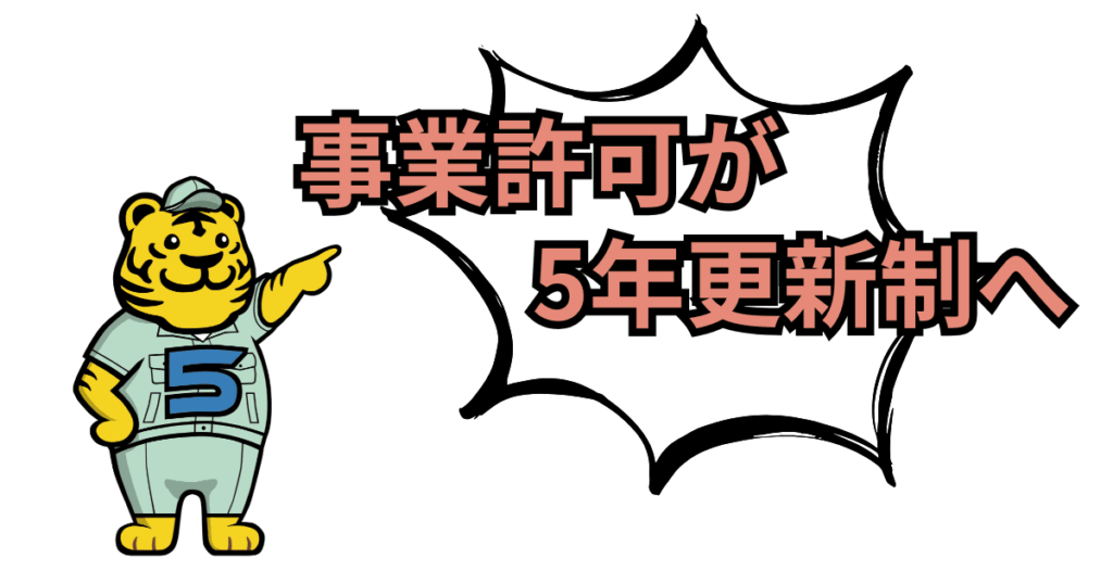 5年ごとの事業許可更新制