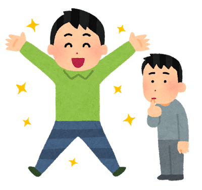 喜ぶ人と羨ましがる人