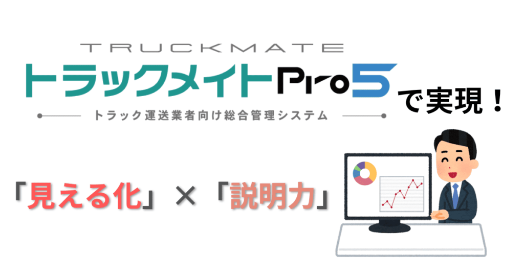 トラックメイトが実現する3つの業務改革