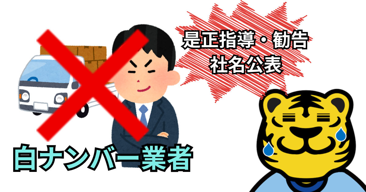白ナンバートラック業者に困惑するとらのすけ