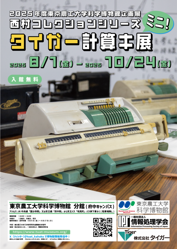 タイガー計算キ展ミニ！