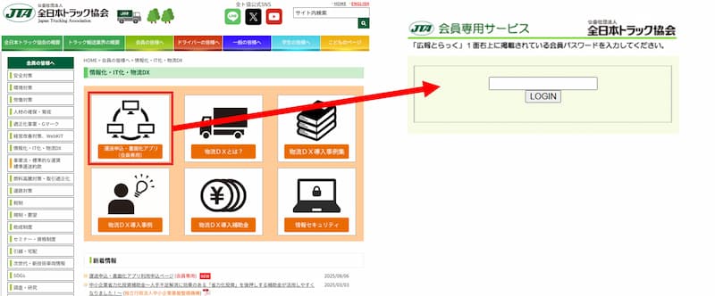 全日本トラック協会運送申込アプリ入口