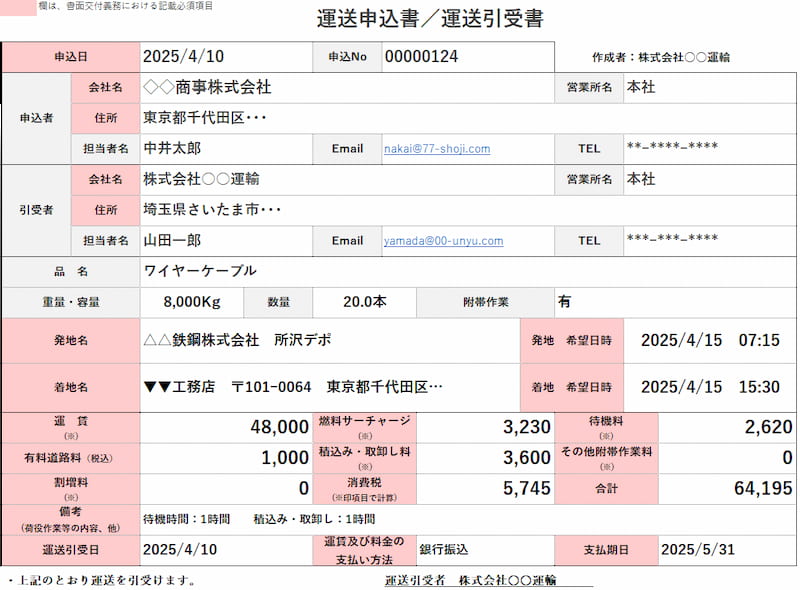 全ト協:運送申込書引受書