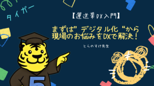 【運送業DX入門】まずは“デジタル化”から　現場のお悩みをDXで解決！