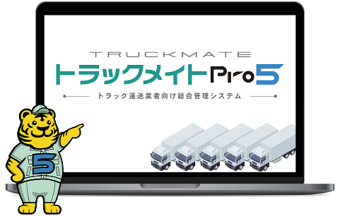 トラックメイトPro5