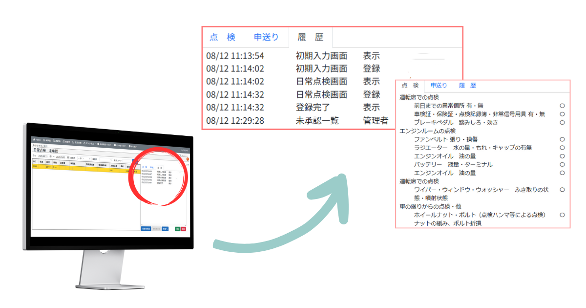 タイムスタンプ機能で点検状況を把握