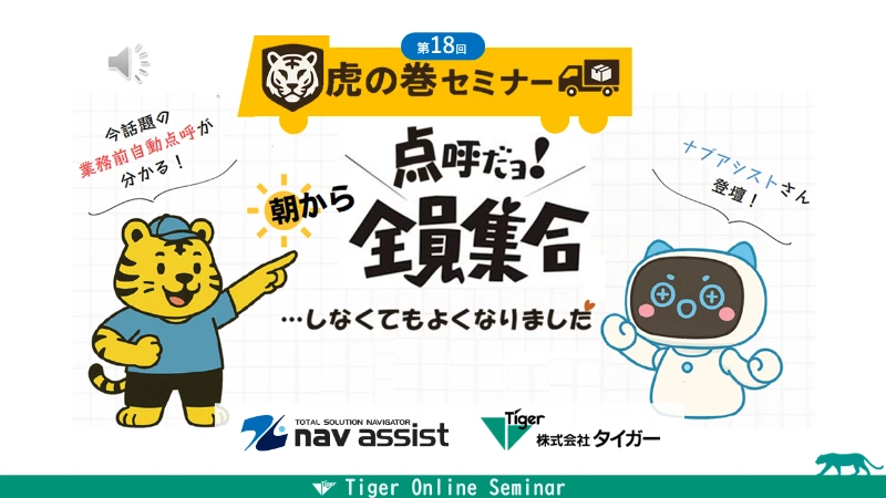 点呼だヨ！朝から全員集合…しなくてもよくなりました【セミナー開催レポート】