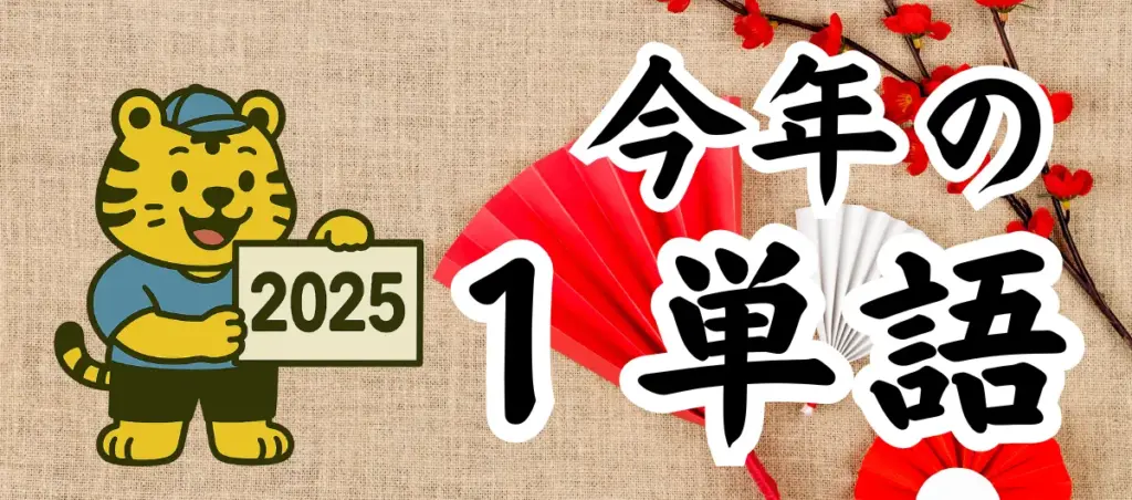 【2025年版】今年の1単語ランキング！