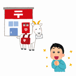 郵便を届けてもらう人