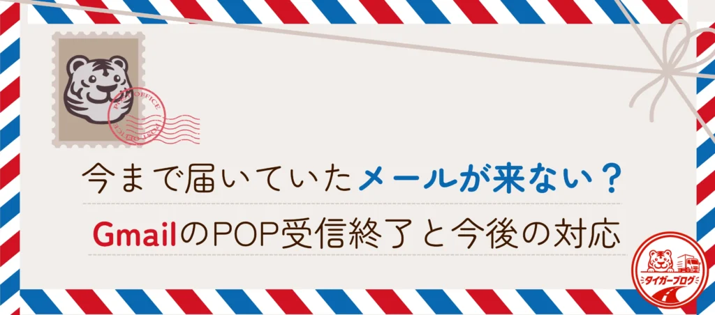 今まで届いていたメールが来ない？GmailのPOP受信終了と今後の対応