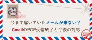 今まで届いていたメールが来ない？GmailのPOP受信終了と今後の対応