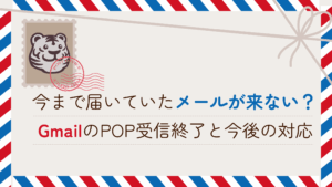 今まで届いていたメールが来ない？GmailのPOP受信終了と今後の対応