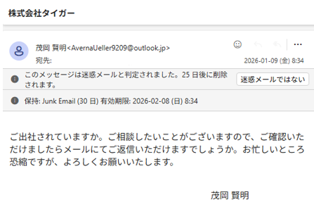 当社社長を装ったなりすましメールの例（差出人名・本文の一部は加工しています）
