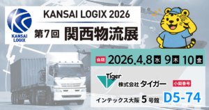 第7回『関西物流展 KANSAI LOGIX 2026』に出展します。