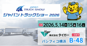 『ジャパントラックショー 2026』に出展します。