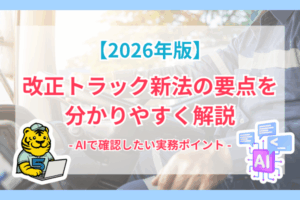 【2026年最新】改正トラック新法の要点を分かりやすく解説｜AIで確認したい実務ポイント（トラック事業適正化関連法）