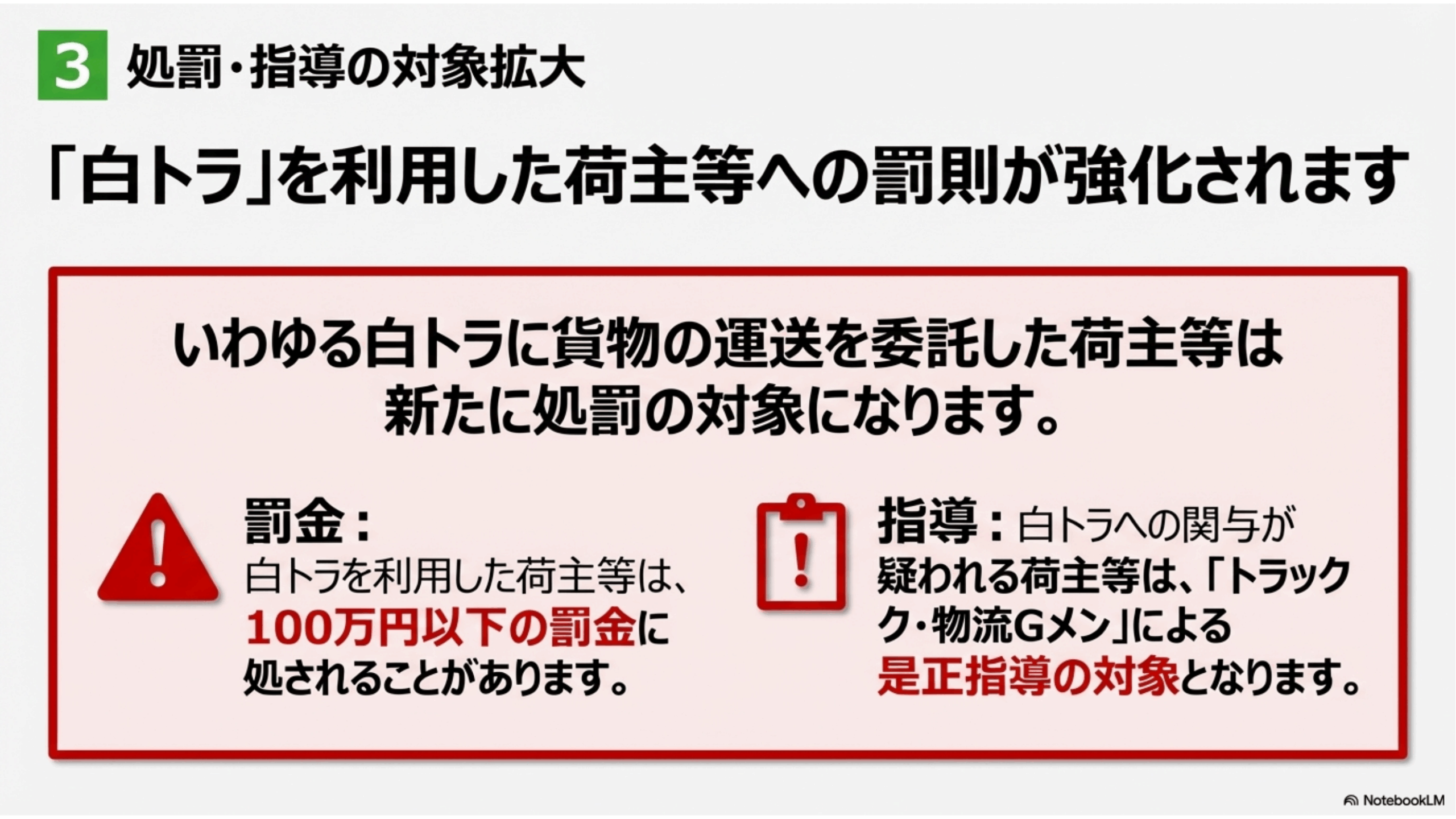白ナンバートラック利用は荷主等も処罰対象に