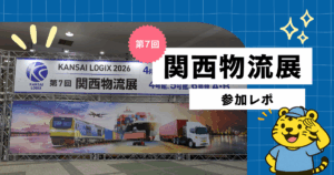 第7回 関西物流展　 KANSAI LOGIX 2026【展示会出展レポート】