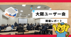 タイガー大阪 ユーザー会2026【開催レポート】