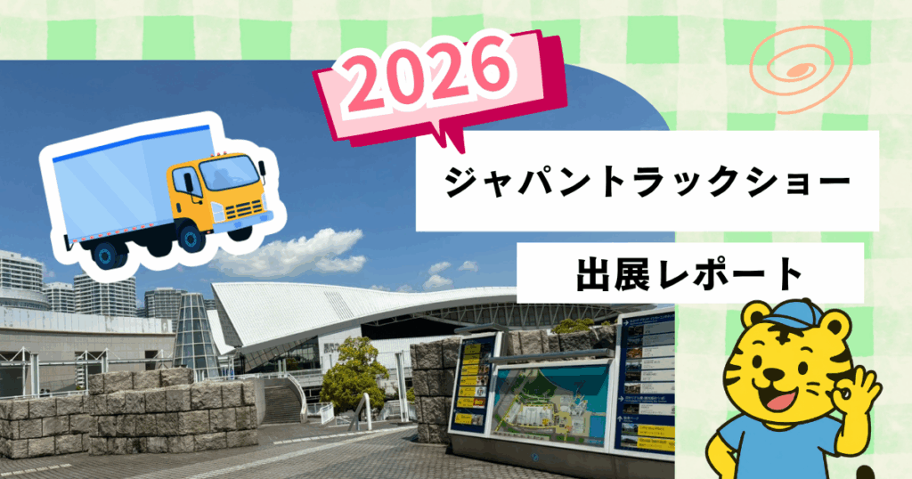 ジャパントラックショー2026【展示会出展レポート】