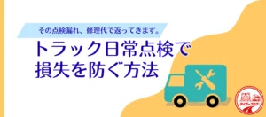 その点検漏れ、修理代で返ってきます。トラック日常点検で損失を防ぐ方法