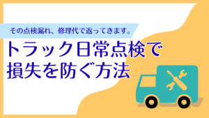 その点検漏れ、修理代で返ってきます。トラック日常点検で損失を防ぐ方法